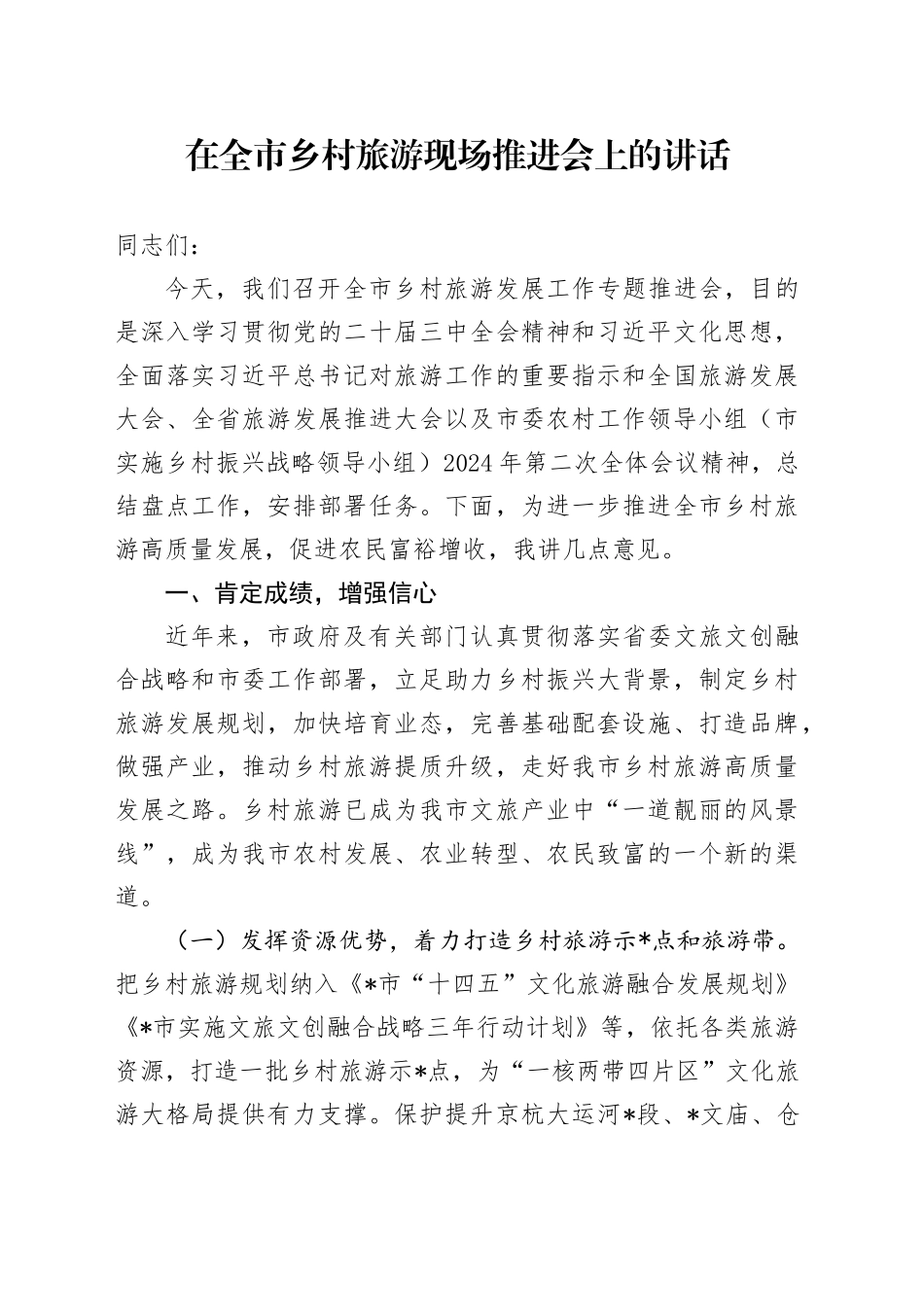 在全市乡村旅游现场推进会上的讲话_第1页