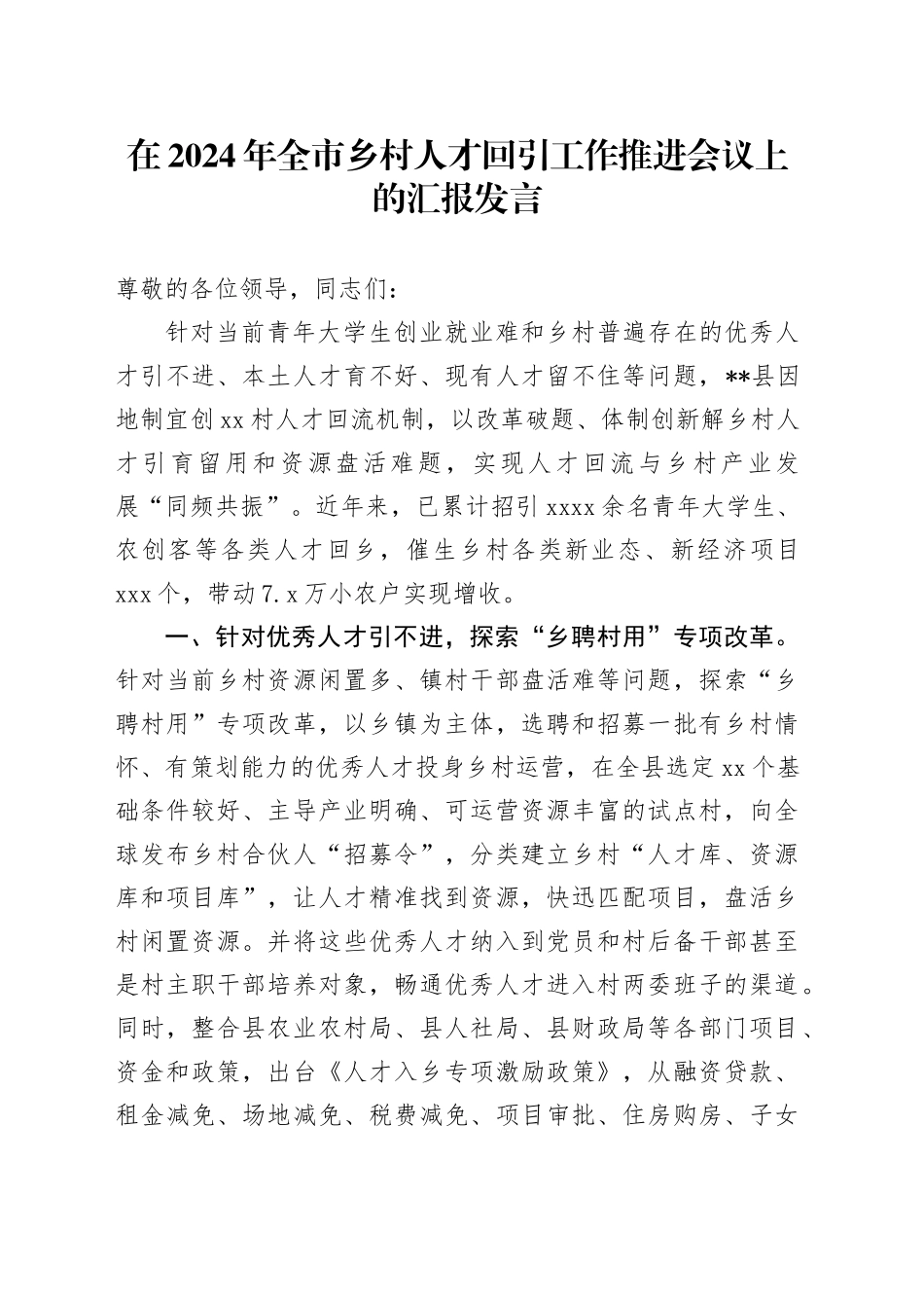 在全市乡村人才回引工作推进会议上的汇报发言_第1页