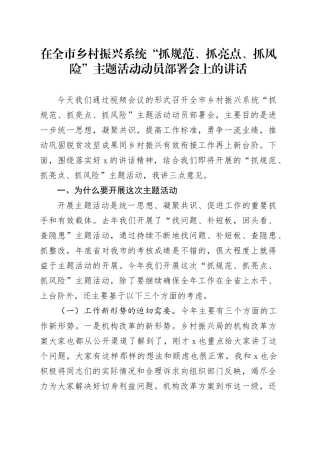 在全市乡村振兴系统“抓规范、抓亮点、抓风险”主题活动动员部署会上的讲话