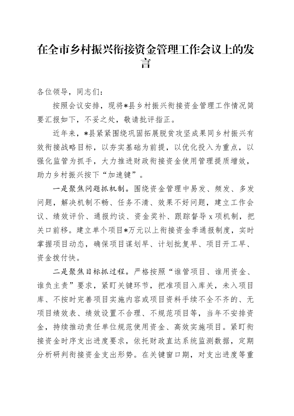 在全市乡村振兴衔接资金管理工作会议上的发言_第1页