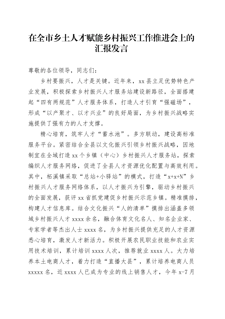 在全市乡土人才赋能乡村振兴工作推进会上的汇报发言_第1页