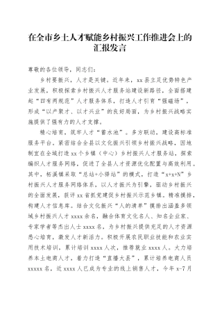 在全市乡土人才赋能乡村振兴工作推进会上的汇报发言