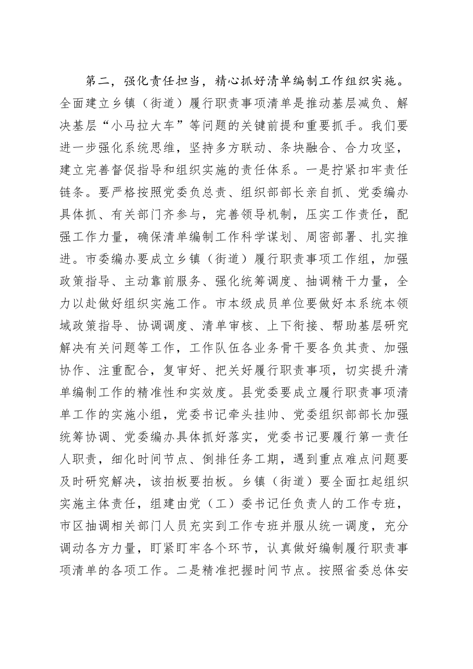 在全市乡镇街道（街道）履行职责事项清单工作专题调度会议上的讲话_第2页