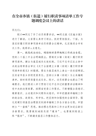 在全市乡镇街道（街道）履行职责事项清单工作专题调度会议上的讲话