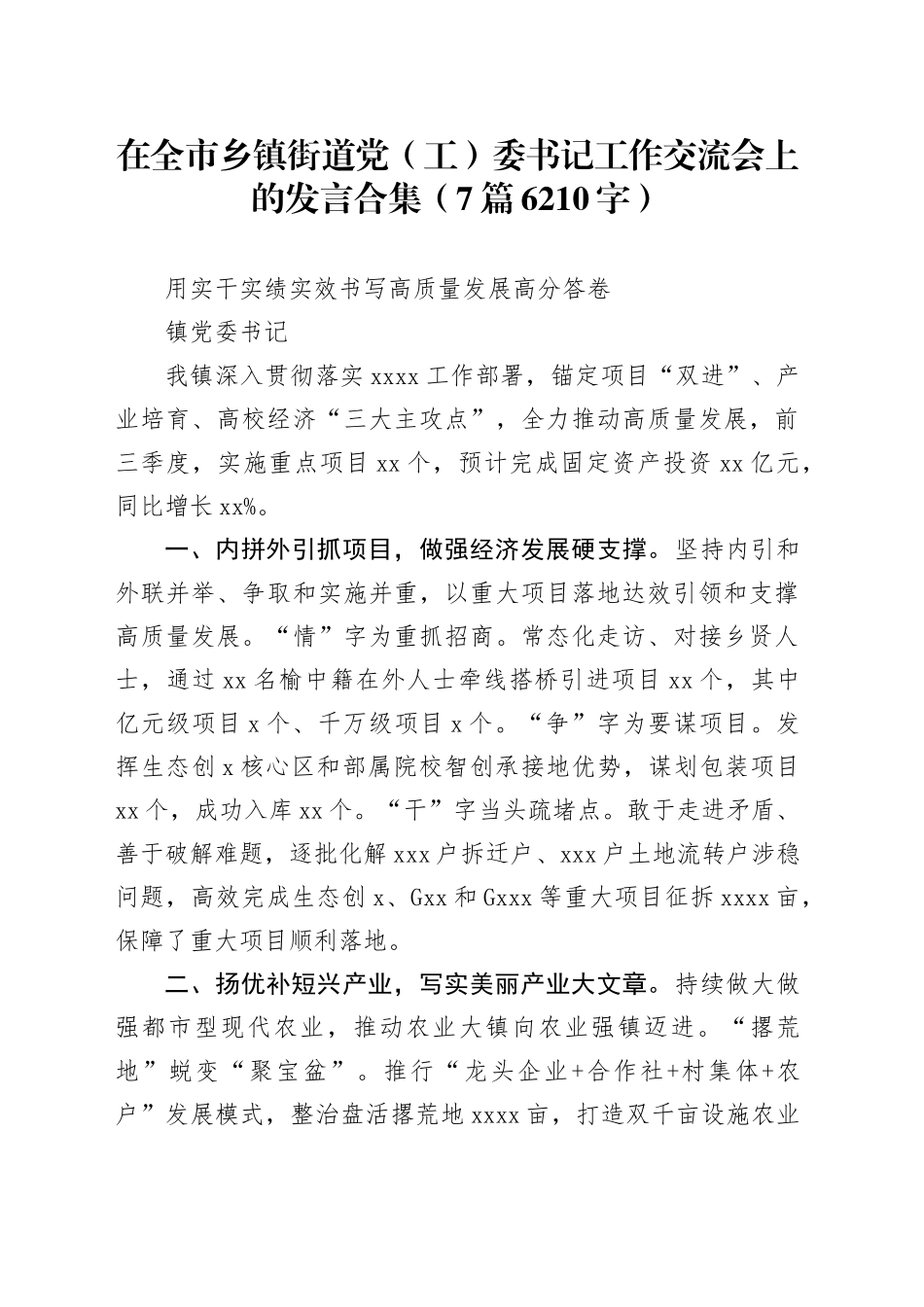 在全市乡镇街道党（工）委书记工作交流会上的发言合集（7篇6210字）_第1页