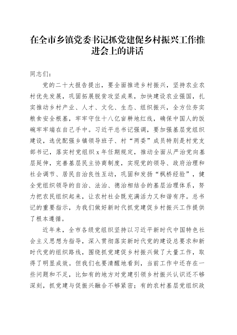在全市乡镇街道党委书记抓党建促乡村振兴工作推进会上的讲话_第1页