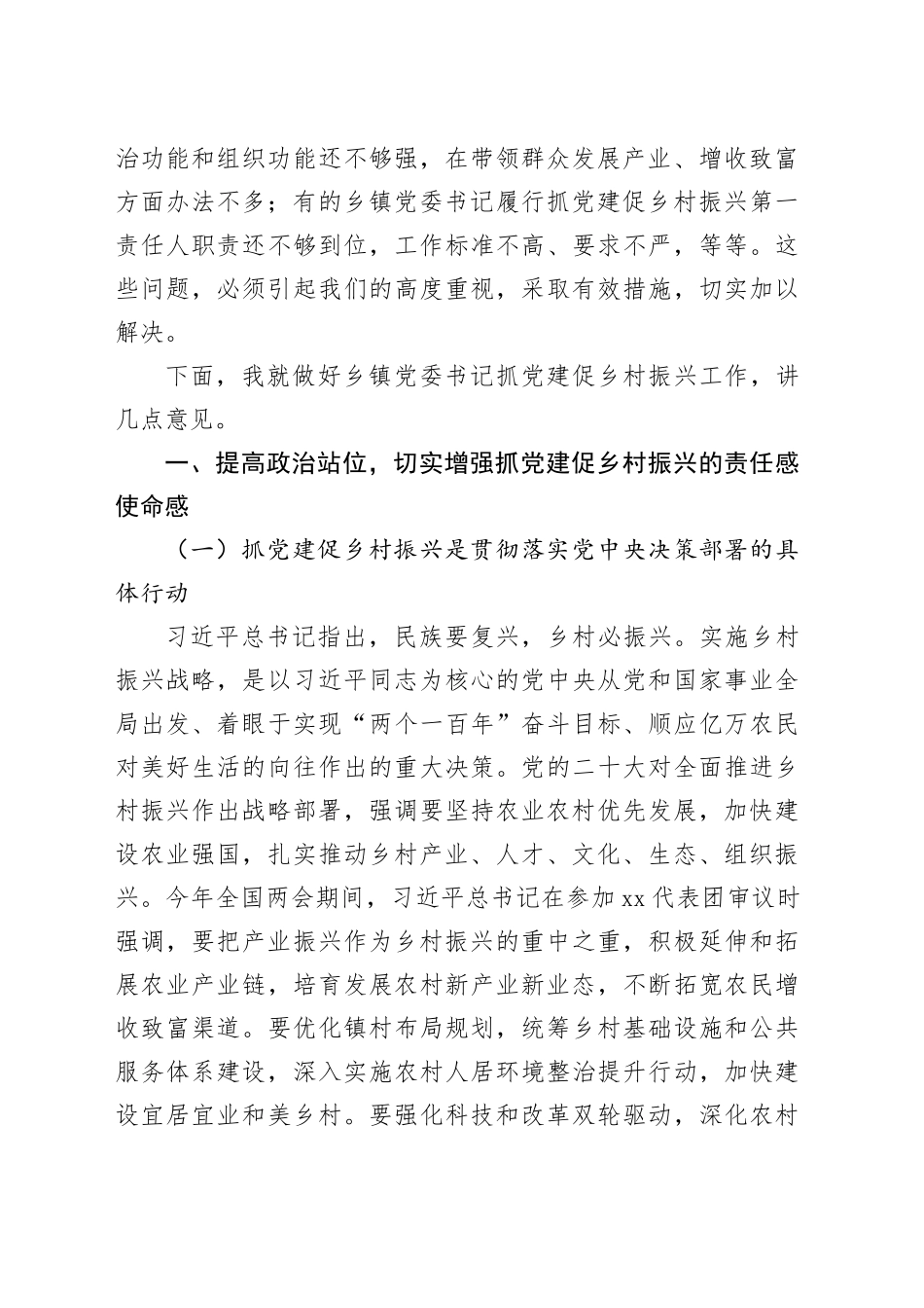 在全市乡镇街道党委书记抓党建促乡村振兴工作推进会上的讲话_第2页