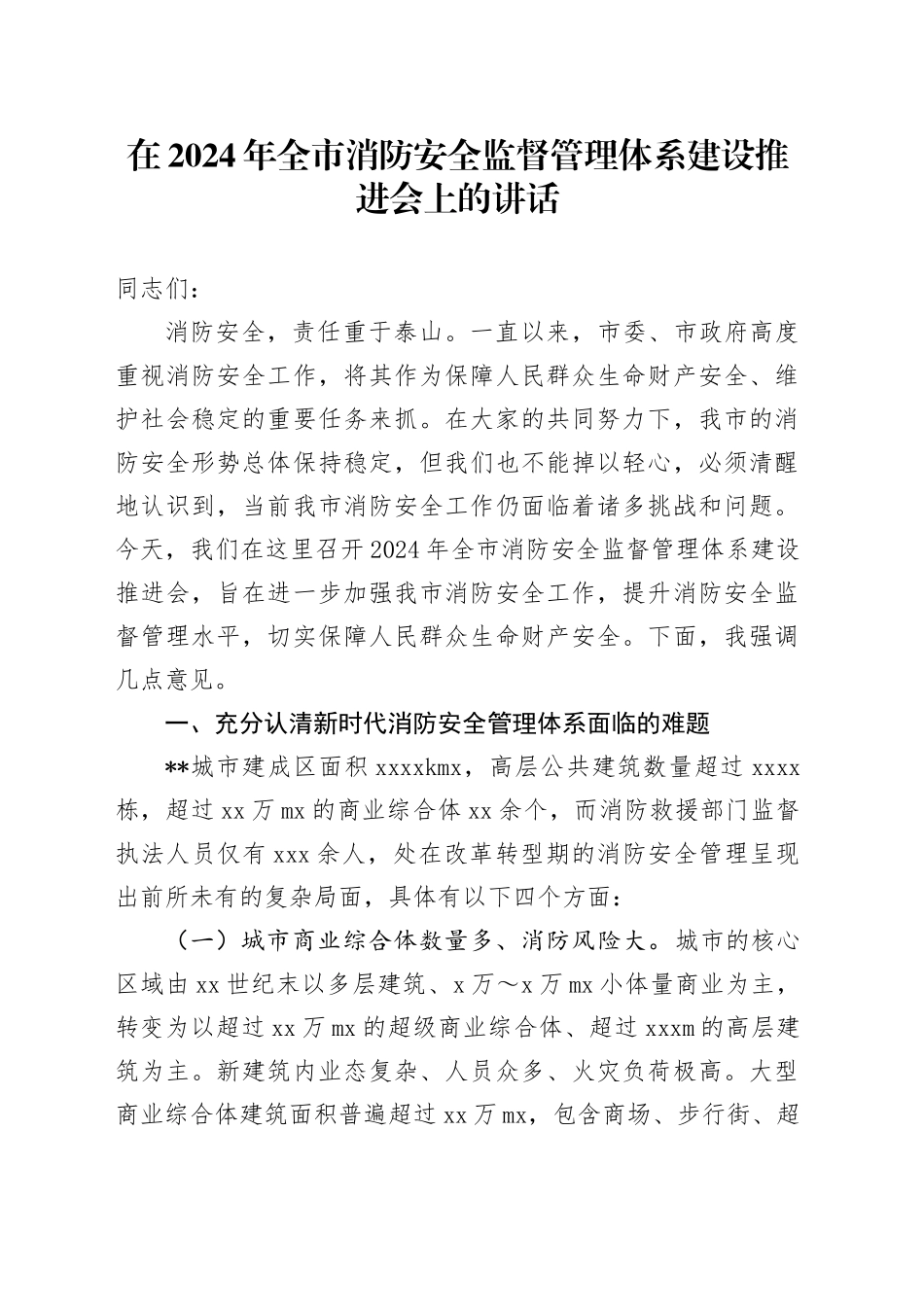 在全市消防安全监督管理体系建设推进会上的讲话_第1页
