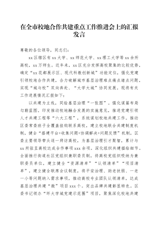 在全市校地合作共建重点工作推进会上的汇报发言