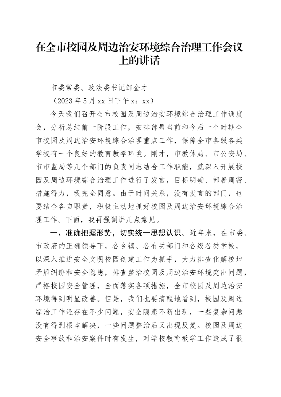 在全市校园及周边治安环境综合治理工作会议上的讲话（5.25）_第1页