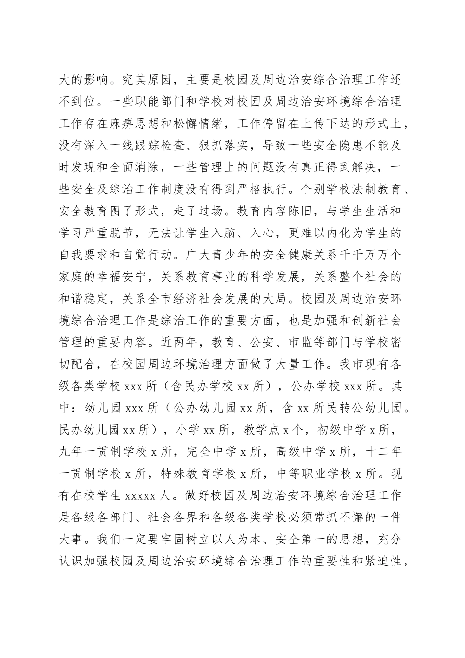 在全市校园及周边治安环境综合治理工作会议上的讲话（5.25）_第2页