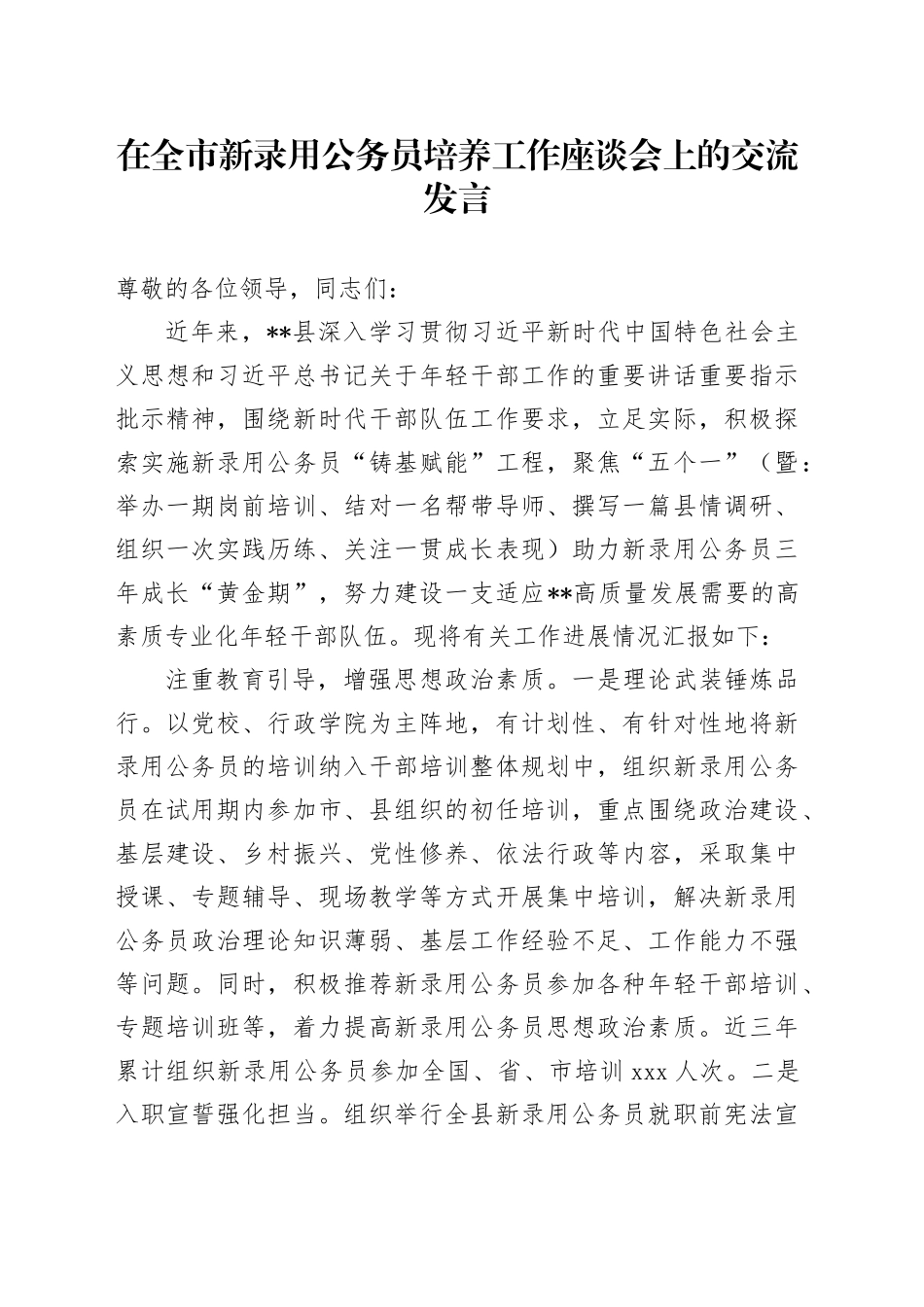 在全市新录用公务员培养工作座谈会上的交流发言_第1页