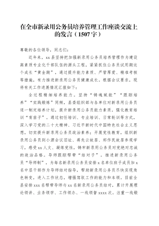 在全市新录用公务员培养管理工作座谈交流上的发言（1507字）