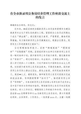 在全市新录用公务员培养管理工作座谈交流上的发言