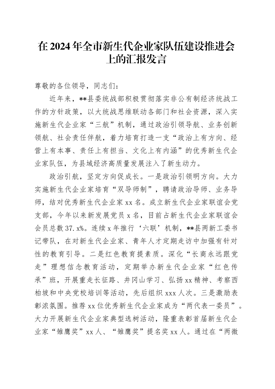 在全市新生代企业家队伍建设推进会上的汇报发言_第1页