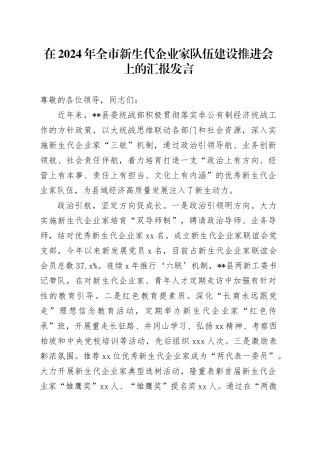 在全市新生代企业家队伍建设推进会上的汇报发言