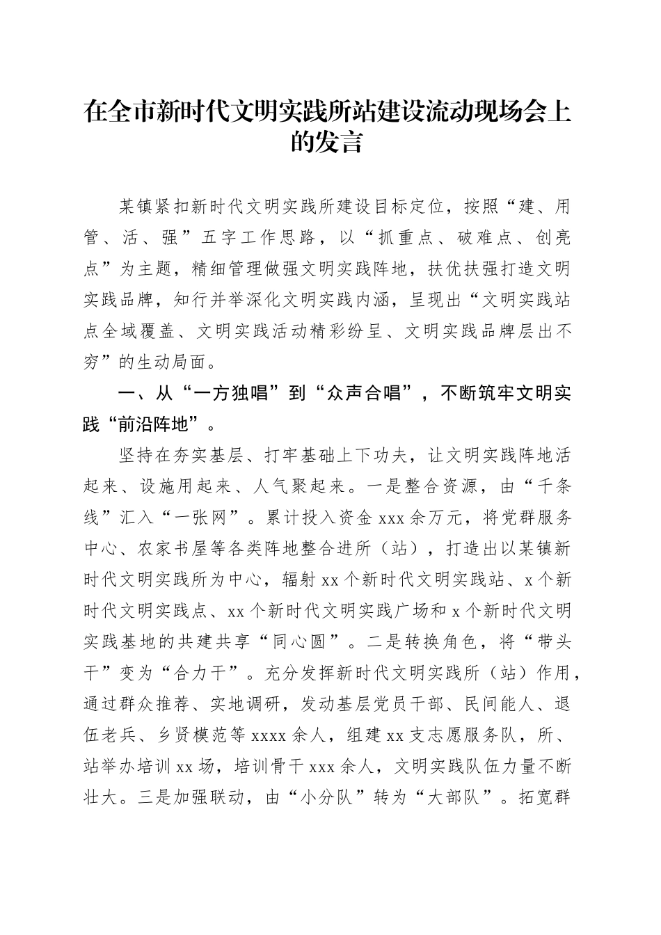 在全市新时代文明实践所站建设流动现场会上的发言_第1页