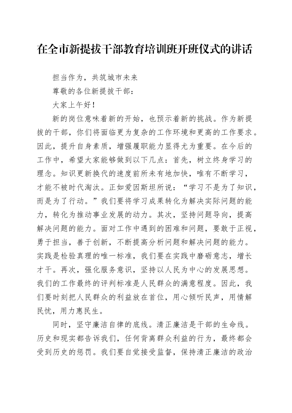 在全市新提拔干部教育培训班开班仪式的讲话_第1页