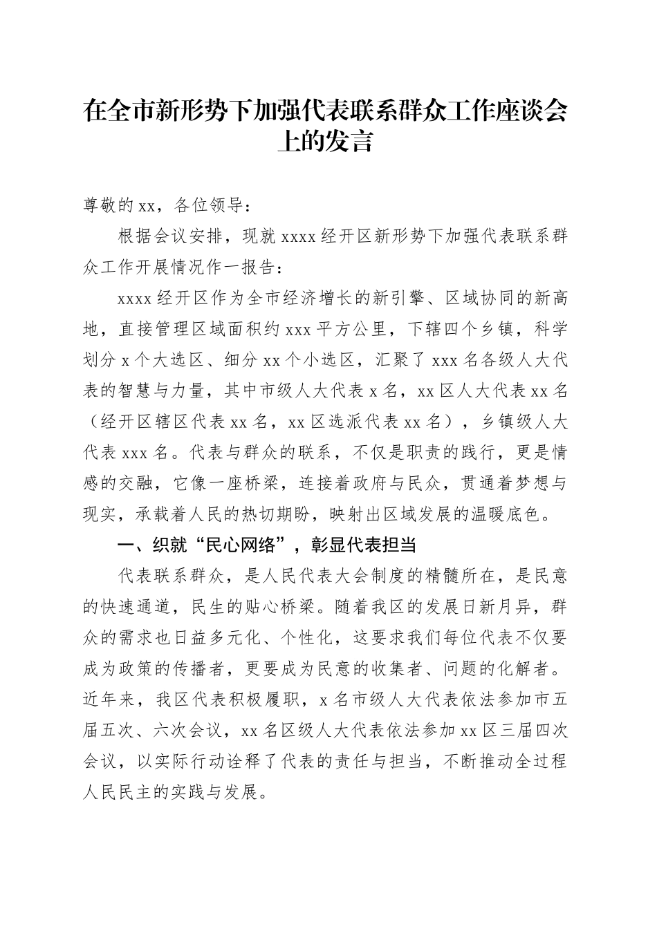 在全市新形势下加强代表联系群众工作座谈会上的发言_第1页