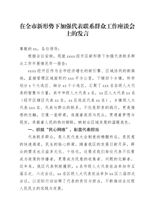 在全市新形势下加强代表联系群众工作座谈会上的发言