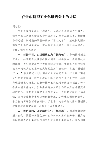 在全市新型工业化推进会上的讲话