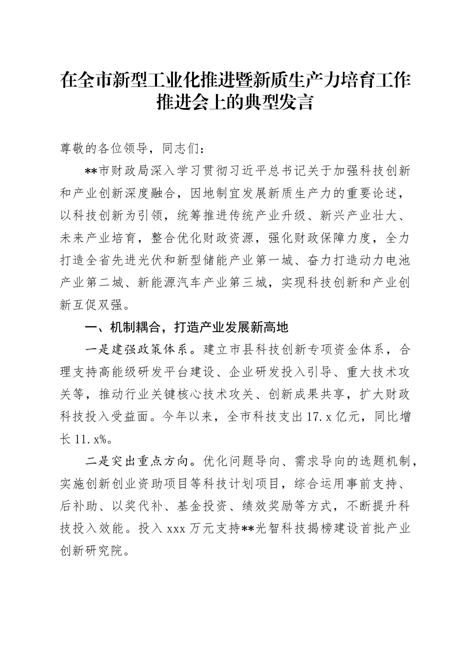 在全市新型工业化推进暨新质生产力培育工作推进会上的典型发言_第1页