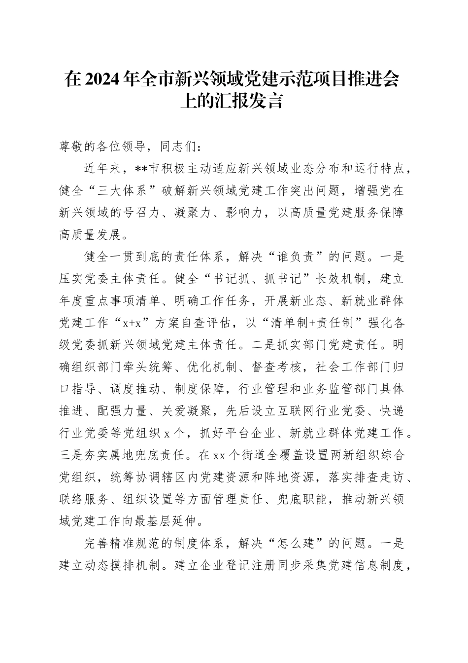 在全市新兴领域党建示范项目推进会上的汇报发言_第1页