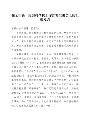 在全市新一轮驻村帮扶工作部署推进会上的汇报发言
