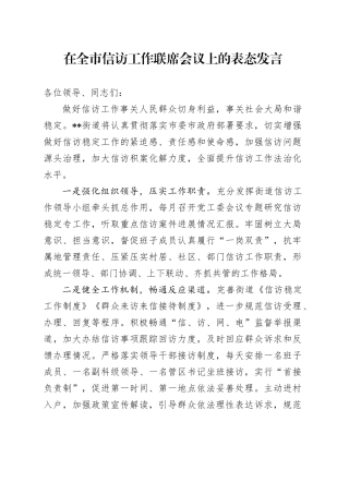 在全市信访工作联席会议上的表态发言