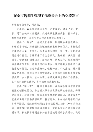 在全市选调生管理工作座谈会上的交流发言