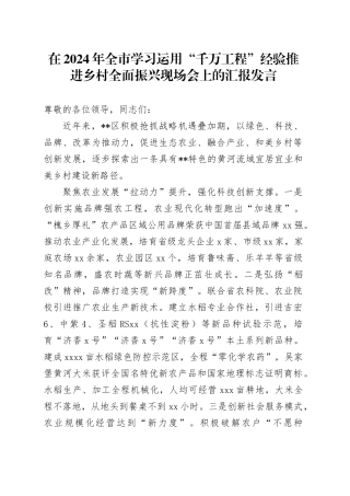 在全市学习运用“千万工程”经验推进乡村全面振兴现场会上的汇报发言