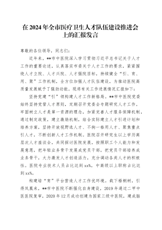 在全市医疗卫生人才队伍建设推进会上的汇报发言