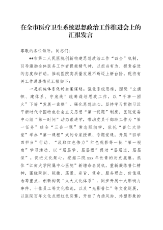 在全市医疗卫生系统思想政治工作推进会上的汇报发言