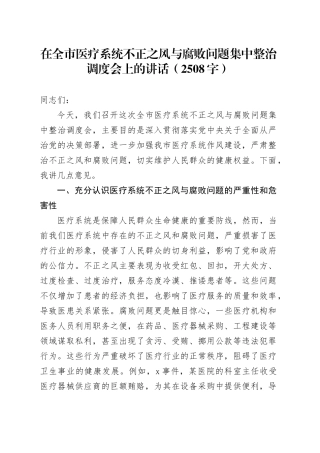 在全市医疗系统不正之风与腐败问题集中整治调度会上的讲话（2508字）