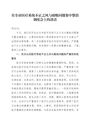 在全市医疗系统不正之风与腐败问题集中整治调度会上的讲话