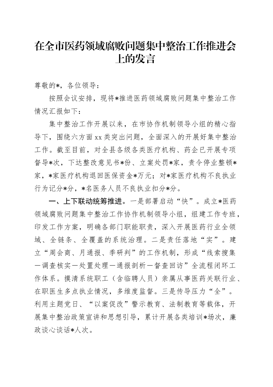 在全市医药领域腐败问题集中整治工作推进会上的发言_第1页