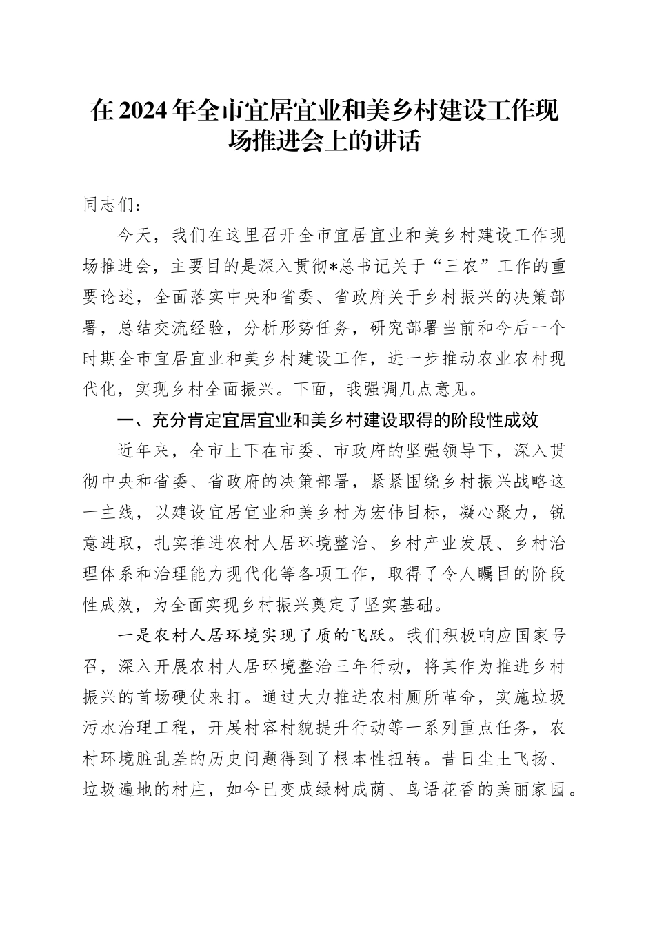 在全市宜居宜业和美乡村建设工作现场推进会上的讲话_第1页