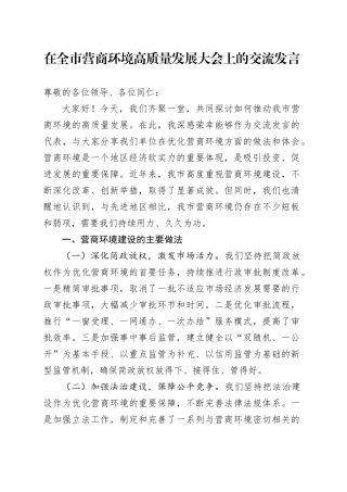 在全市营商环境高质量发展大会上的交流发言