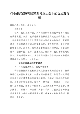 在全市营商环境高质量发展大会上的交流发言稿