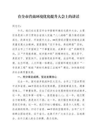 在全市营商环境优化提升大会上的讲话
