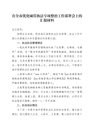 在全市优化城管执法专项整治工作部署会上的汇报材料