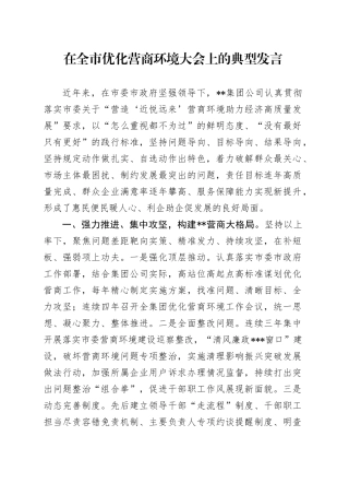 在全市优化营商环境大会上的典型发言