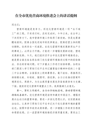 在全市优化营商环境推进会上的讲话提纲