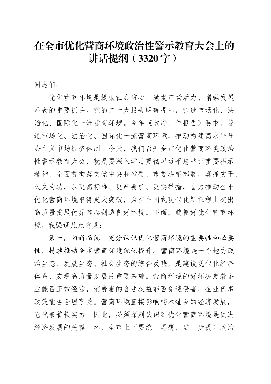 在全市优化营商环境政治性警示教育大会上的讲话提纲（3320字）_第1页