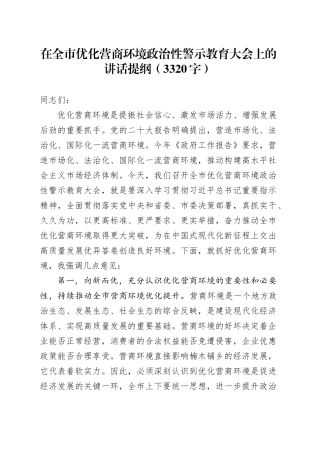 在全市优化营商环境政治性警示教育大会上的讲话提纲（3320字）