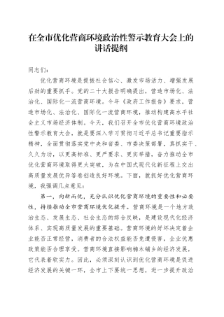 在全市优化营商环境政治性警示教育大会上的讲话提纲
