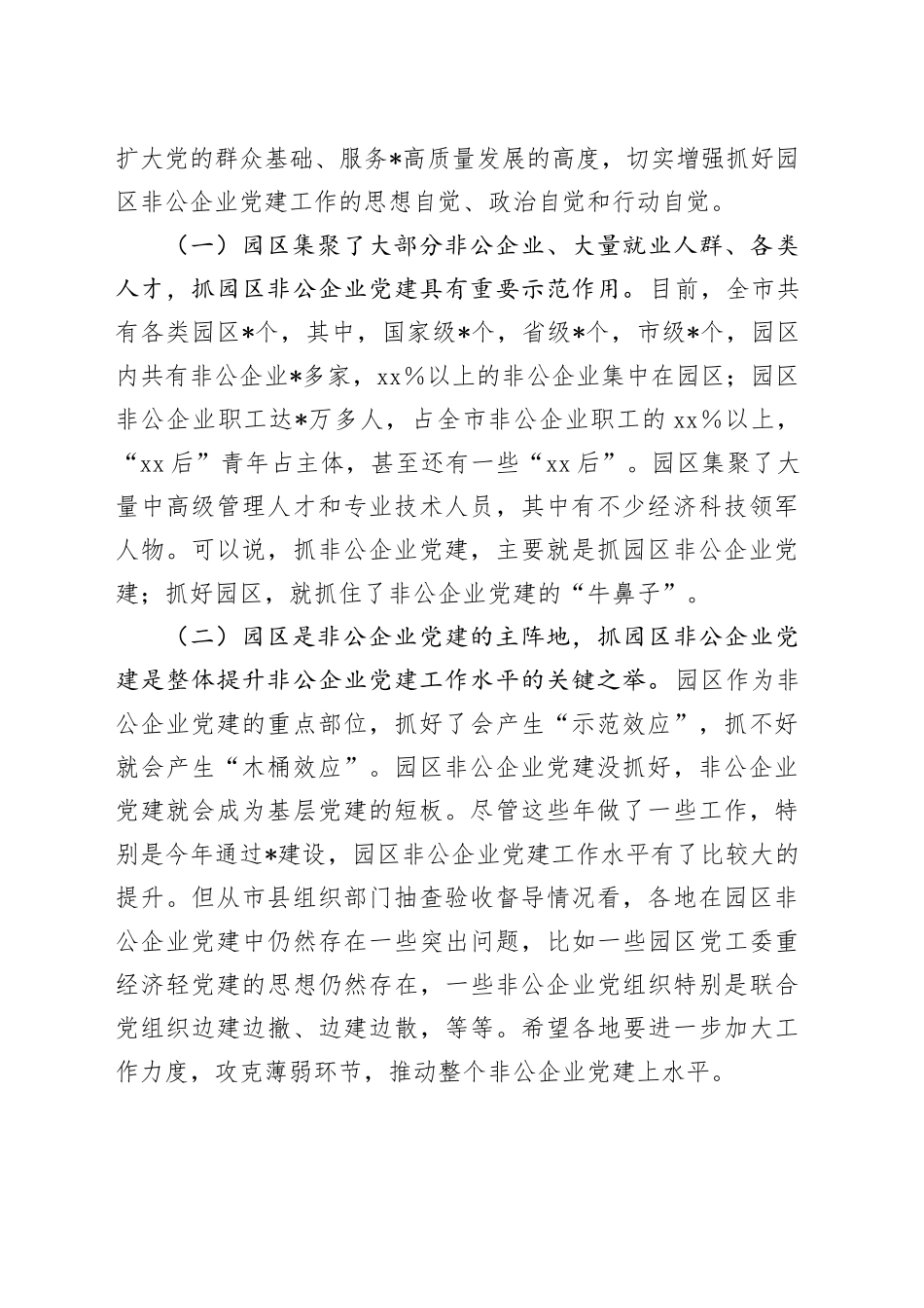 在全市园区非公企业党建工作现场推进会上的讲话_第2页
