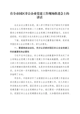 在全市园区非公企业党建工作现场推进会上的讲话