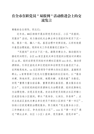 在全市在职党员＂双报到＂活动推进会上的交流发言