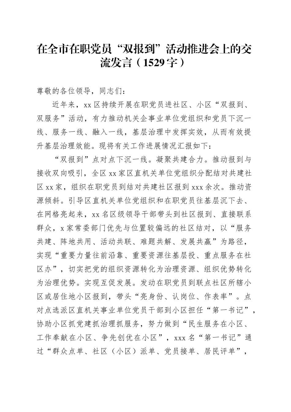 在全市在职党员“双报到”活动推进会上的交流发言（1529字）_第1页